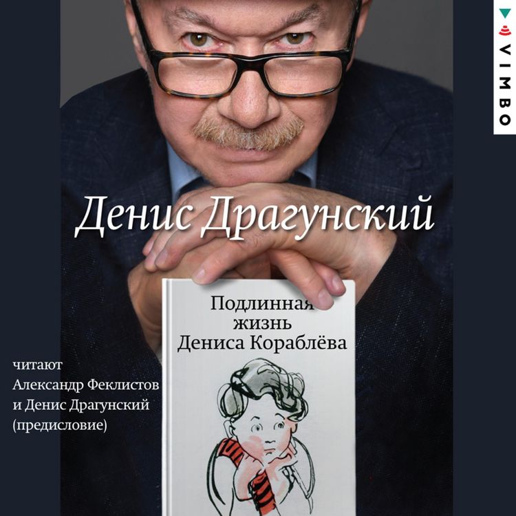 Produktbild: Podlinnaya zhizn' Denisa Korablyova