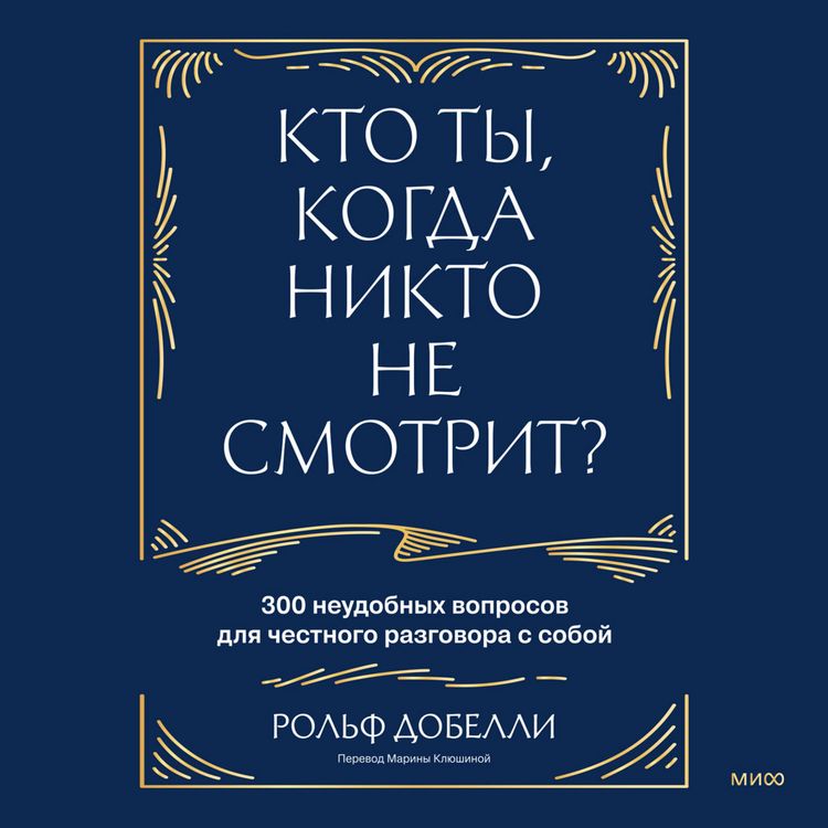 Produktbild: Kto ty, kogda nikto ne&nbsp;smotrit? 300 neudobnyh voprosov dlya chestnogo razgovora s&nbsp;soboy