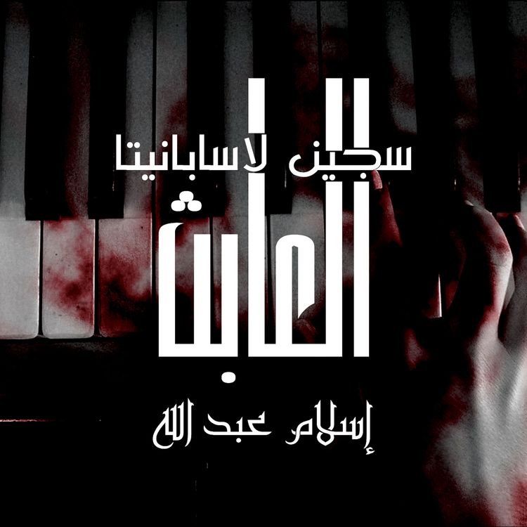 Produktbild: العابث - سجين لاسابانيتا
