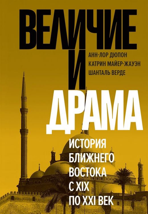 Produktbild: Velichie i drama: Istoriya Blizhnego Vostoka s XIX po XXI vek