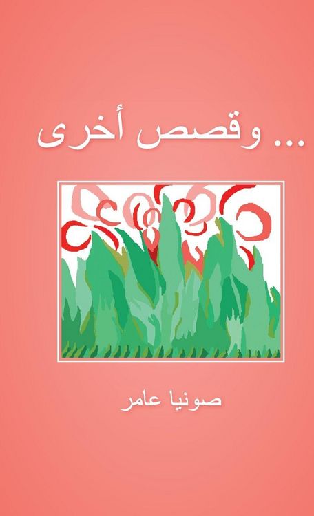 Produktbild: ... وقصص أخرى
