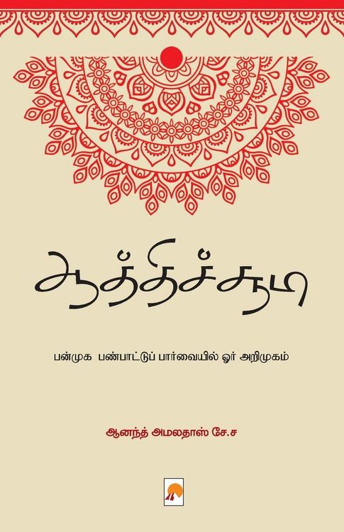 Produktbild: Aathichudi - Panmuga Panpaattu Paarvaiyil Orr Arimugam / ஆத்திச்சூடி - பன்முக பண்பாட்டுப்