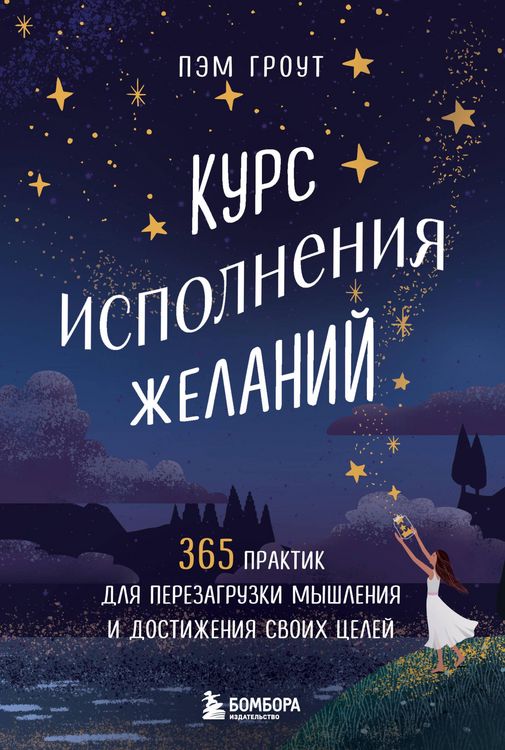 Produktbild: Kurs ispolneniya zhelaniy. 365 praktik dlya perezagruzki myshleniya i dostizheniya svoih tseley
