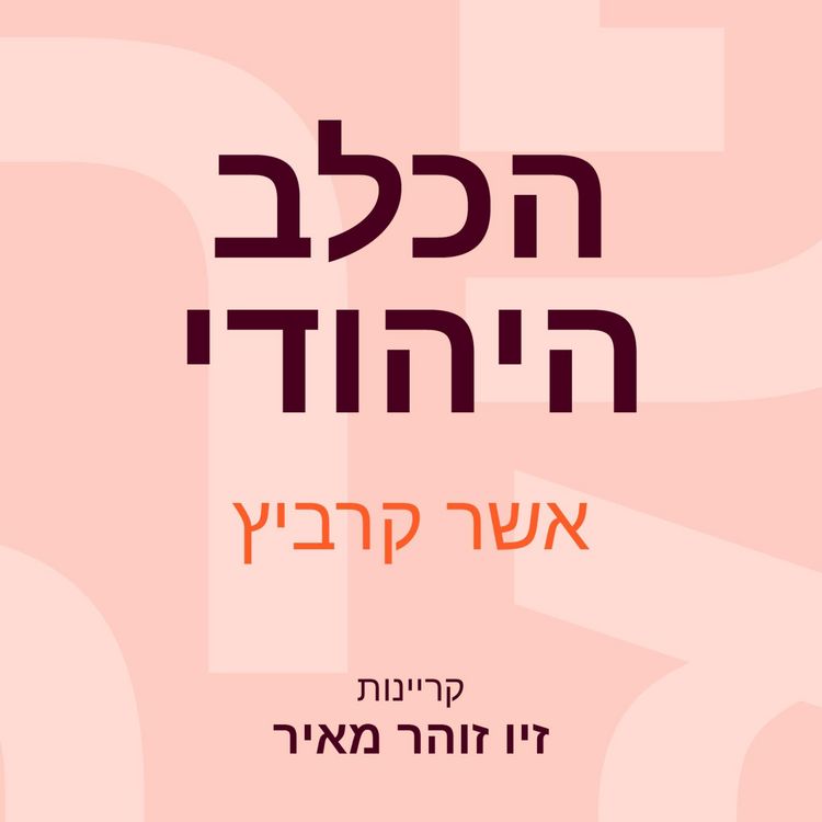 Produktbild: הכלב היהודי