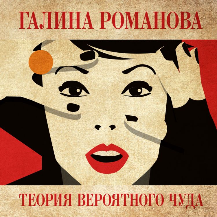 Produktbild: Teoriya veroyatnogo chuda