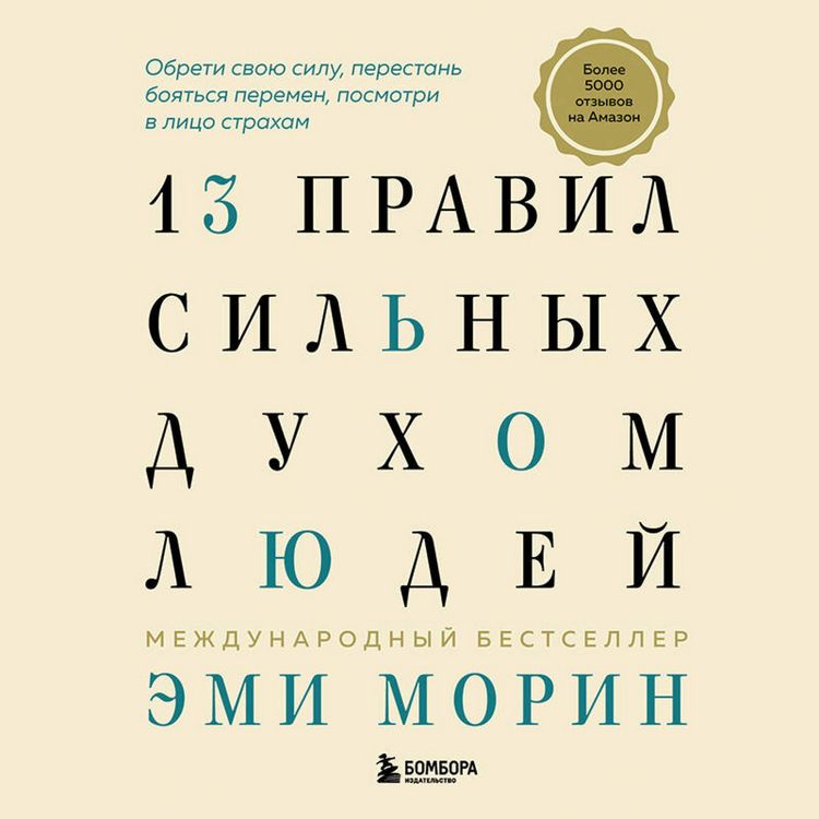 Produktbild: 13 pravil silnyh duhom lyudey. Obreti svoyu silu, perestan boyatsya peremen, posmotri v litso straham