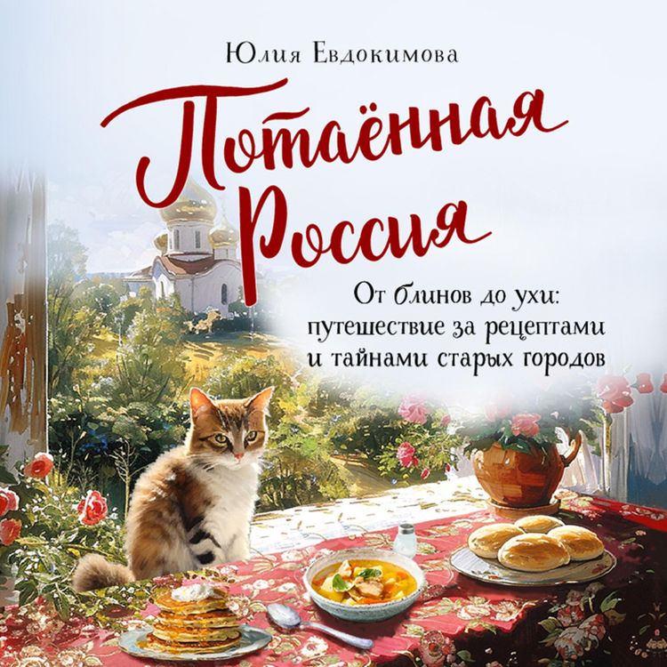 Produktbild: Potayonnaya Rossiya. Ot blinov do uhi: puteshestvie za retseptami i taynami staryh gorodov