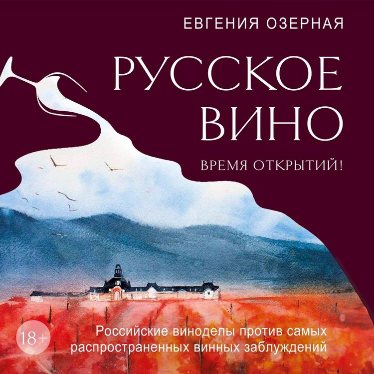 Produktbild: Russkoe vino. Vremya otkrytiy! Rossiyskie vinodely protiv samyh rasprostranennyh vinnyh zabluzhdeniy