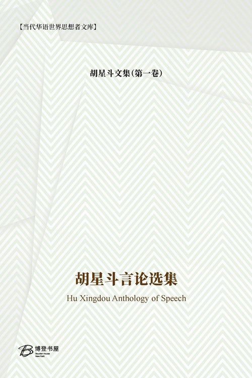 Produktbild: 胡星斗言论选集