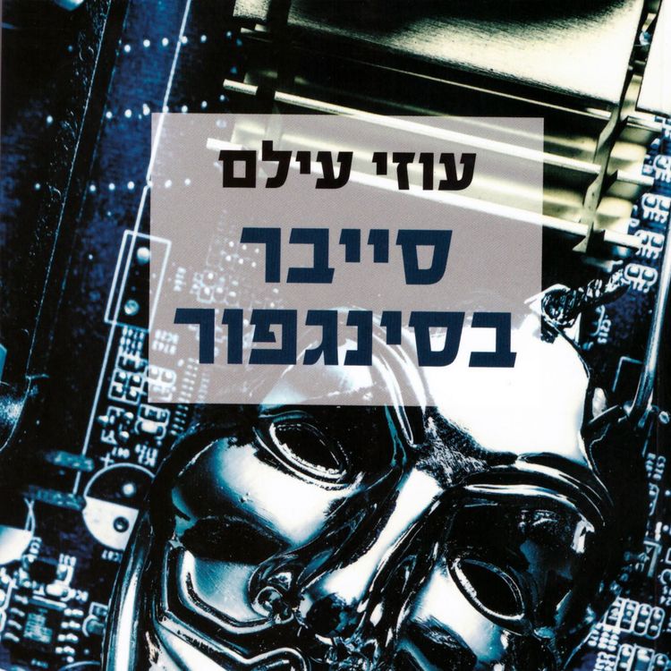 Produktbild: סייבר בסינגפור