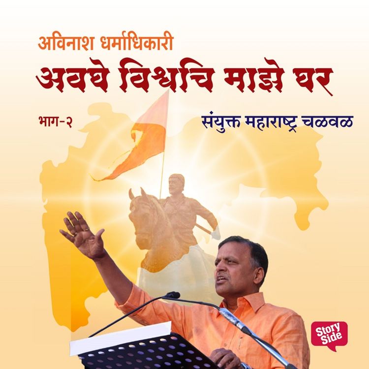 Produktbild: Avaghe Vishvachi Maze Ghar - Sanyukta Maharashtra Chalval