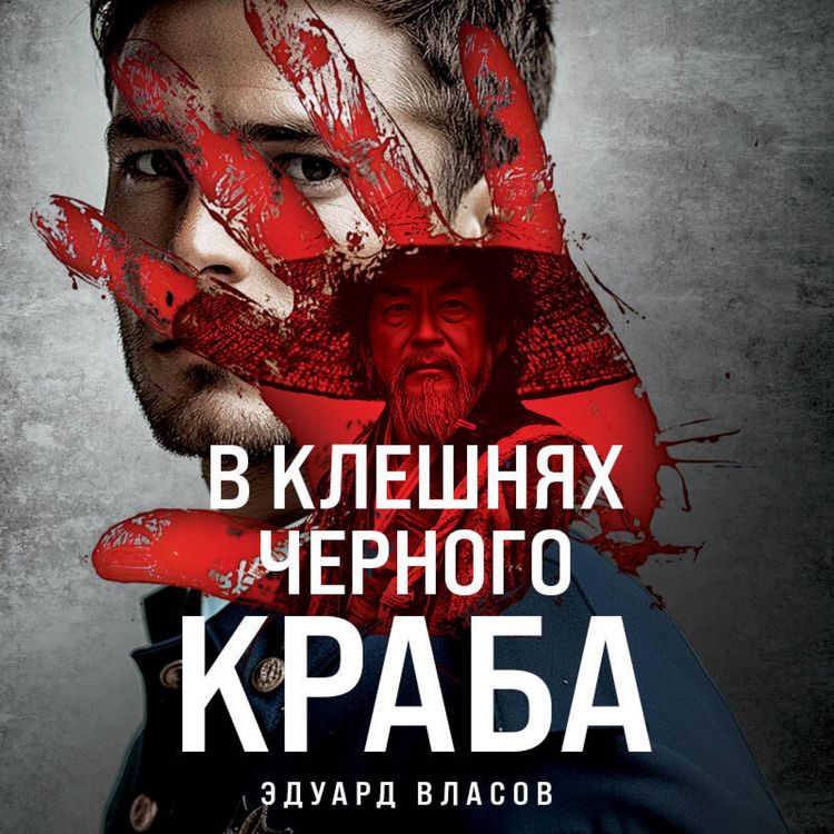 Produktbild: V kleshnyah chernogo kraba