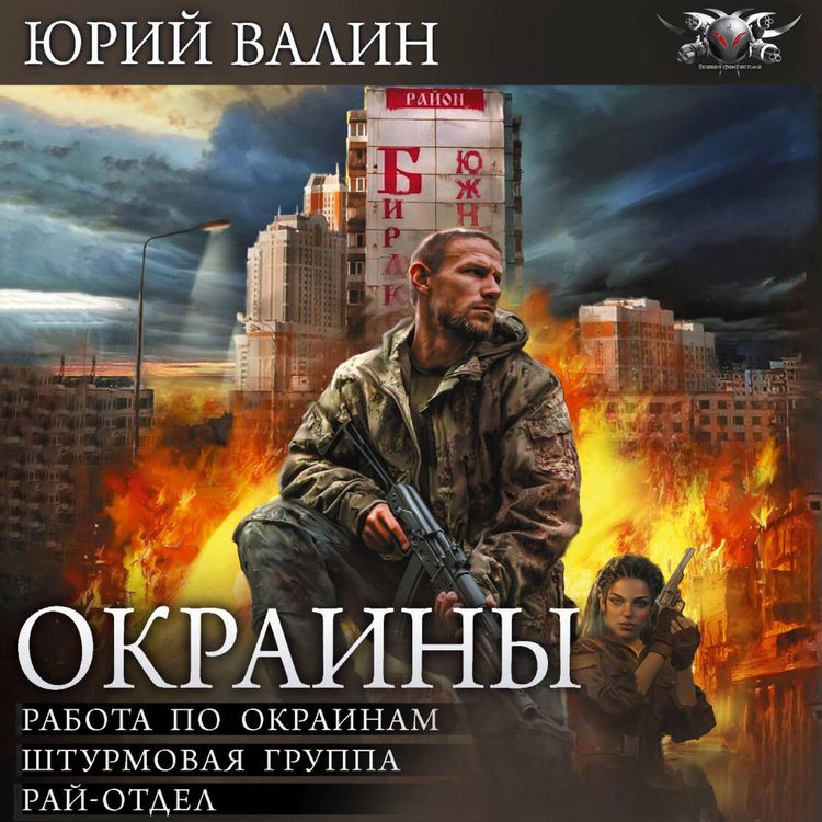 Produktbild: Okrainy: Rabota po okrainam. Shturmovaya gruppa. Ray-otdel