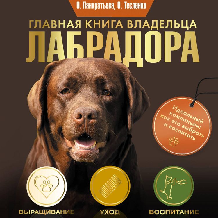 Produktbild: Glavnaya kniga vladeltsa labradora