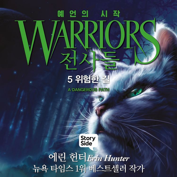 Produktbild: 전사들 #1 예언의 시작: 5. 위험한 길