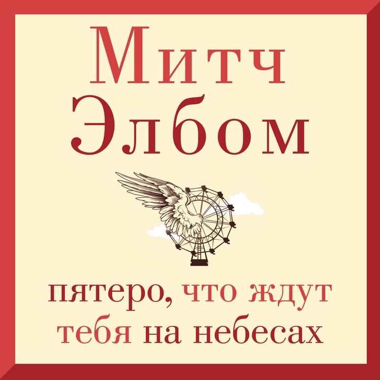 Produktbild: The Five People You Meet In Heaven
