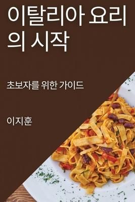 Produktbild: 이탈리아 요리의 시작