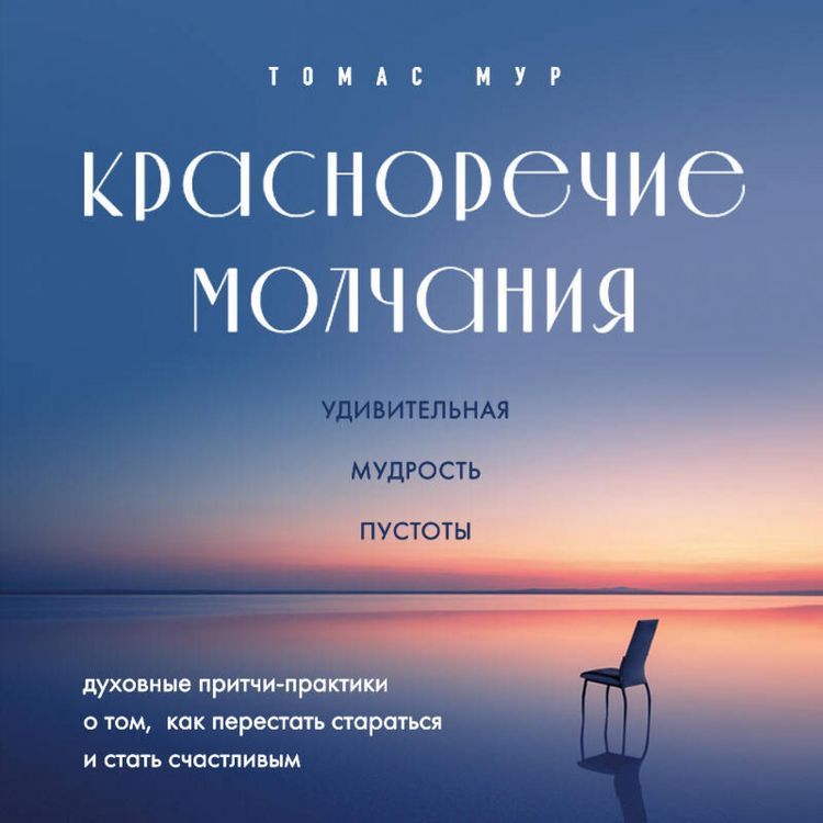 Produktbild: Krasnorechie molchaniya. Udivitelnaya mudrost pustoty