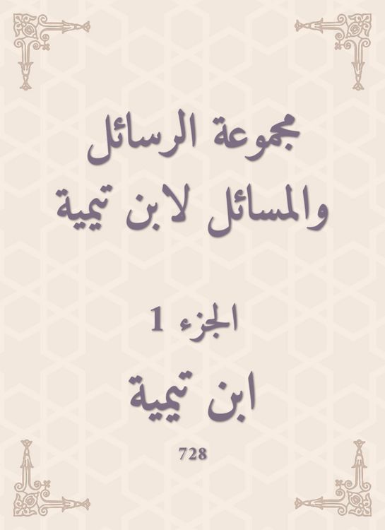 Produktbild: A group of messages and issues by Ibn Taymiyyah