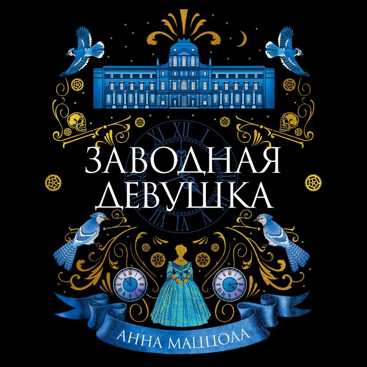 Produktbild: The Clockwork Girl