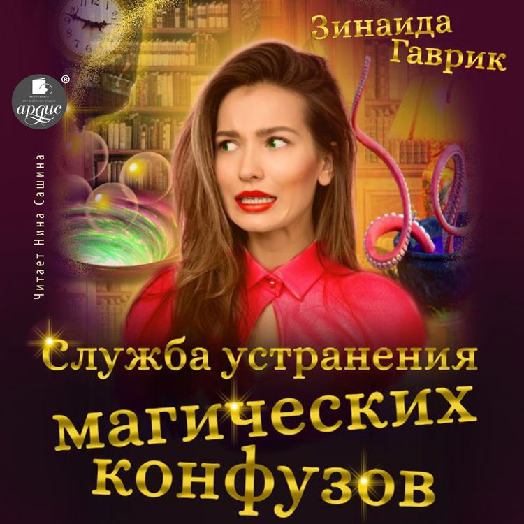 Produktbild: Sluzhba ustraneniya magicheskih konfuzov