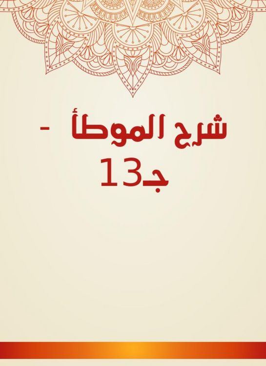 Produktbild: Explanation of Al -Muwatta - C13