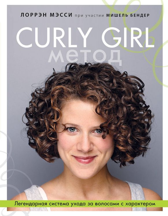Produktbild: Curly Girl Metod. Legendarnaya sistema uhoda za volosami s harakterom