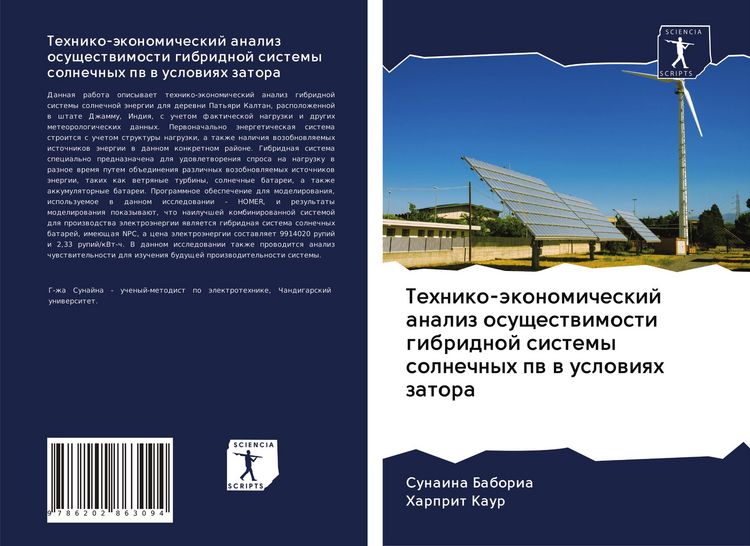 Produktbild: Tehniko-&auml;konomicheskij analiz osuschestwimosti gibridnoj sistemy solnechnyh pw w uslowiqh zatora