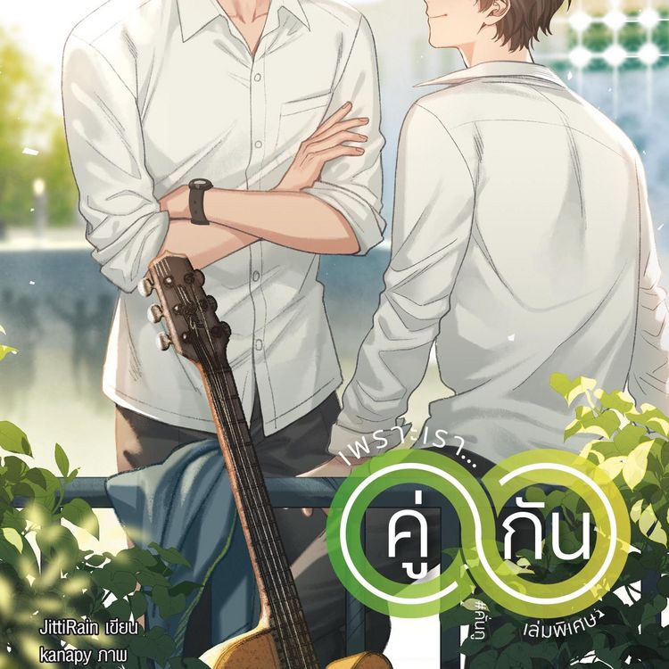 Produktbild: เพราะเรา... คู่กัน เล่มพิเศ