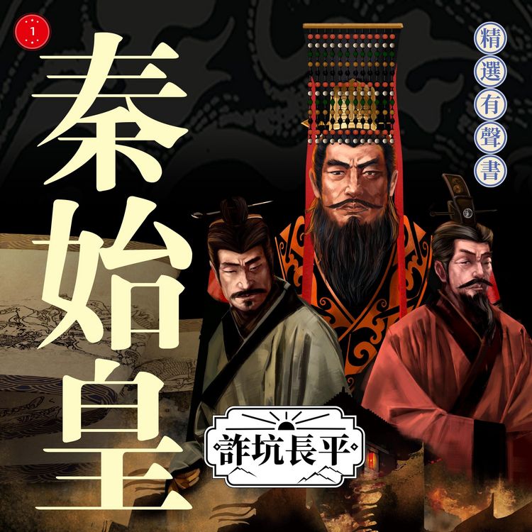 Produktbild: 秦始皇&middot;詐坑長平