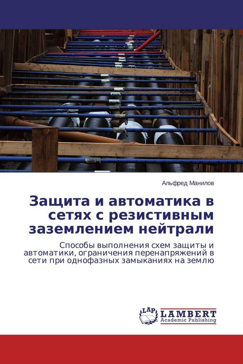 Produktbild: Zaschita i awtomatika w setqh s rezistiwnym zazemleniem nejtrali
