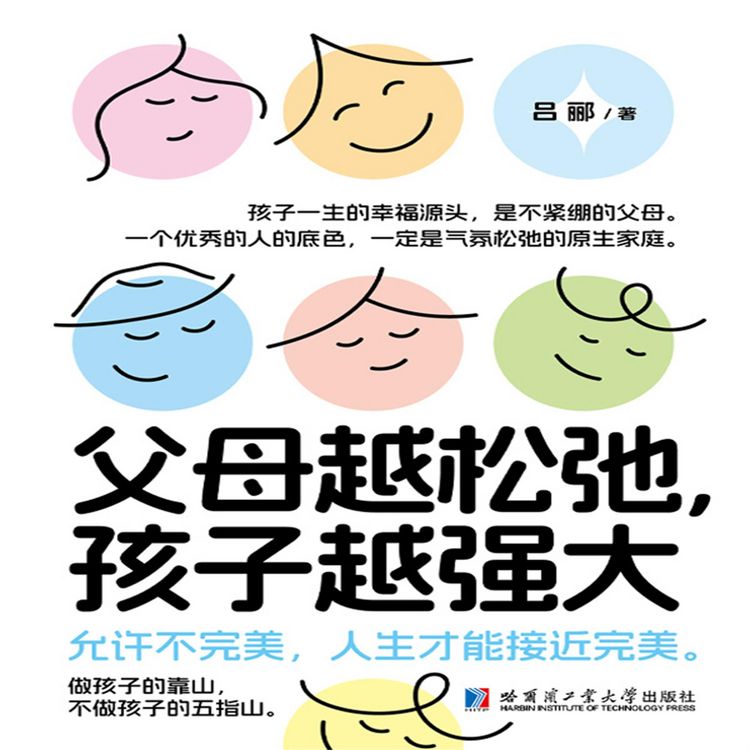 Produktbild: 父母越松弛，孩子越强大