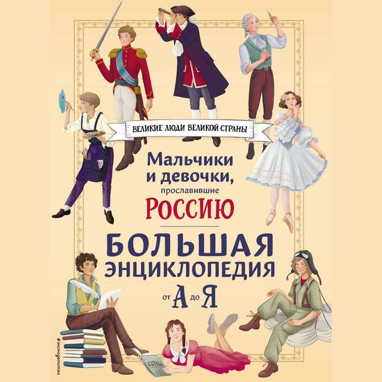 Produktbild: Malchiki i devochki, proslavivshie Rossiyu. Bolshaya entsiklopediya ot A do Ya