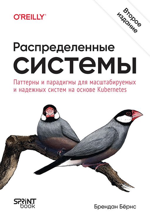 Produktbild: Raspredelennye sistemy. Patterny i paradigmy dlya masshtabiruemyh i nadezhnyh sistem na osnove Kubernetes