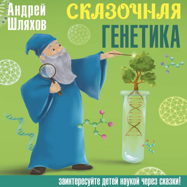 Produktbild: Skazochnaya genetika