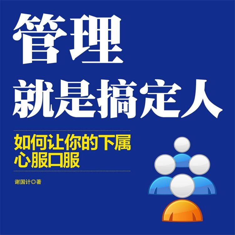 Produktbild: 管理就是搞定人