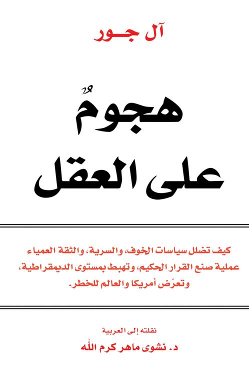 Produktbild: An attack on the mind - how the policies of fear, confidentiality, and blind confidence mislead the wise decision -making process, and it falls at the
