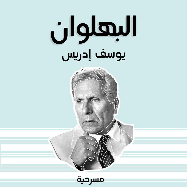 Produktbild: البهلوان