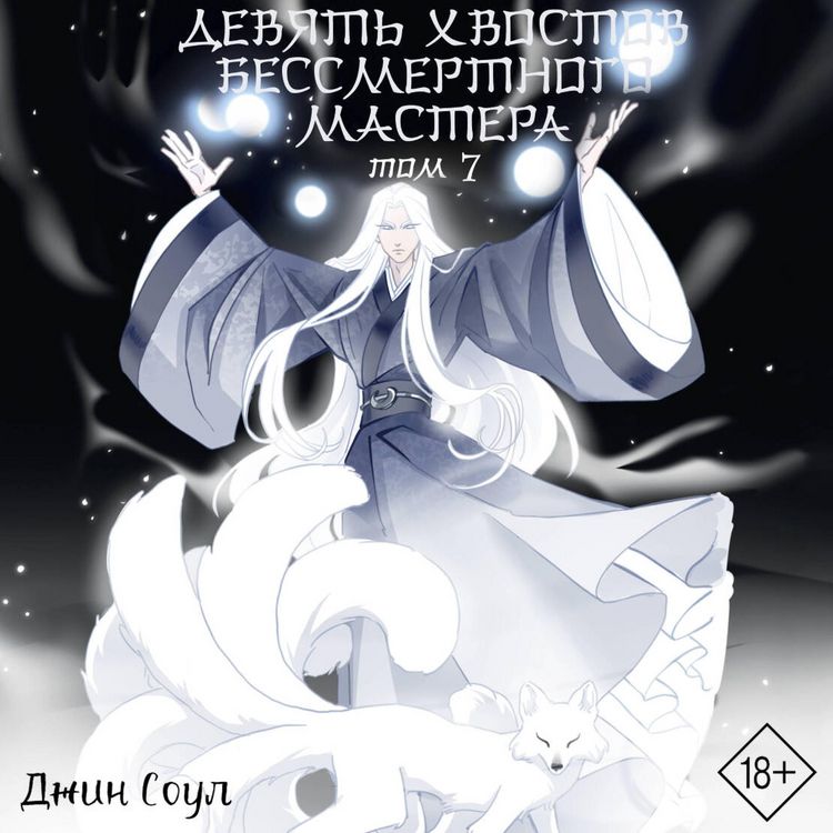 Produktbild: Devyat hvostov bessmertnogo mastera. Tom 7