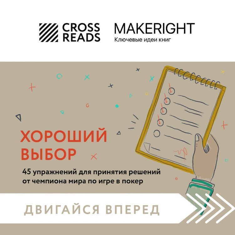 Produktbild: Horoshiy vybor. 45 uprazhneniy dlya prinyatiya resheniy ot chempiona mira po igre v poker
