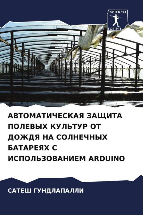 Produktbild: Avtomaticheskaya Zashhita Polevyh Kul'tur Ot Dozhdya Na Solnechnyh Batareyah S Ispol'zovaniem Arduino