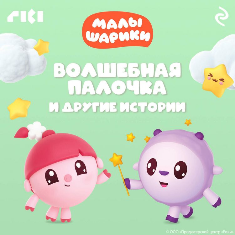 Produktbild: Malyshariki. Volshebnaya palochka i drugie istorii
