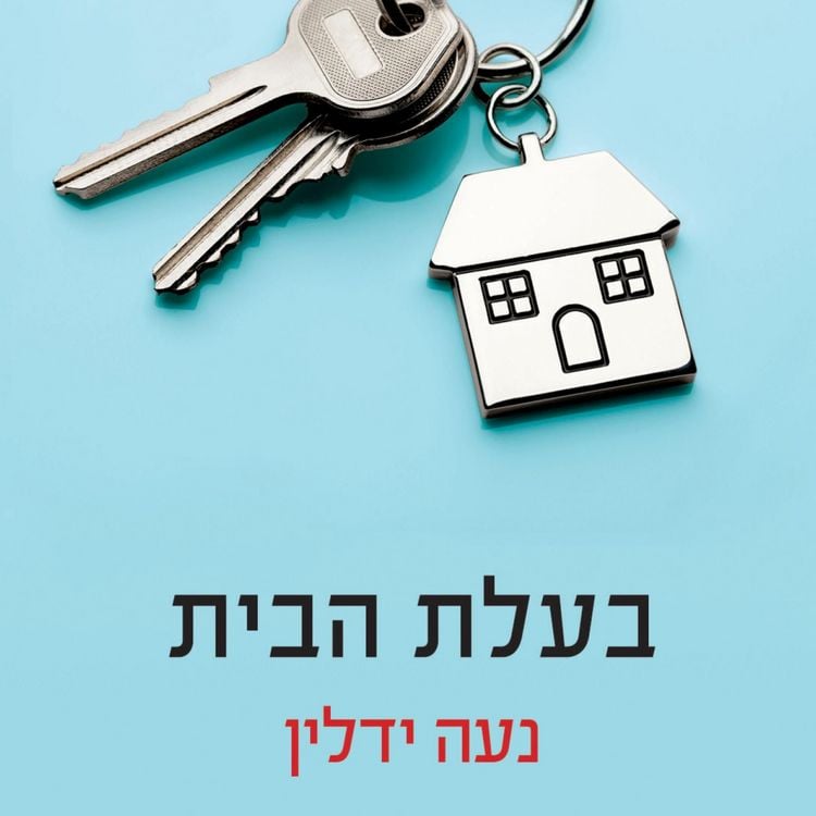 Produktbild: בעלת הבית