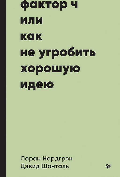 Produktbild: Faktor CH, ili Kak ne ugrobit' horoshuyu ideyu