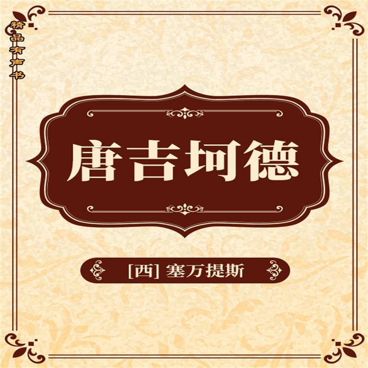 Produktbild: 堂吉诃德