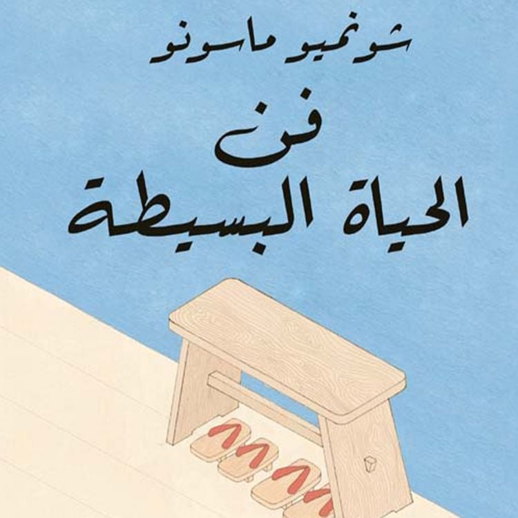 Produktbild: فن الحياة البسيطة