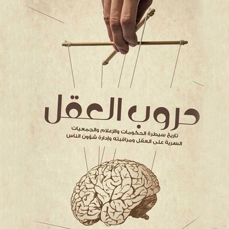 Produktbild: حروب العقل - تاريخ سيطرة الحكومات والإعلام والجمعيات السرية على العقل