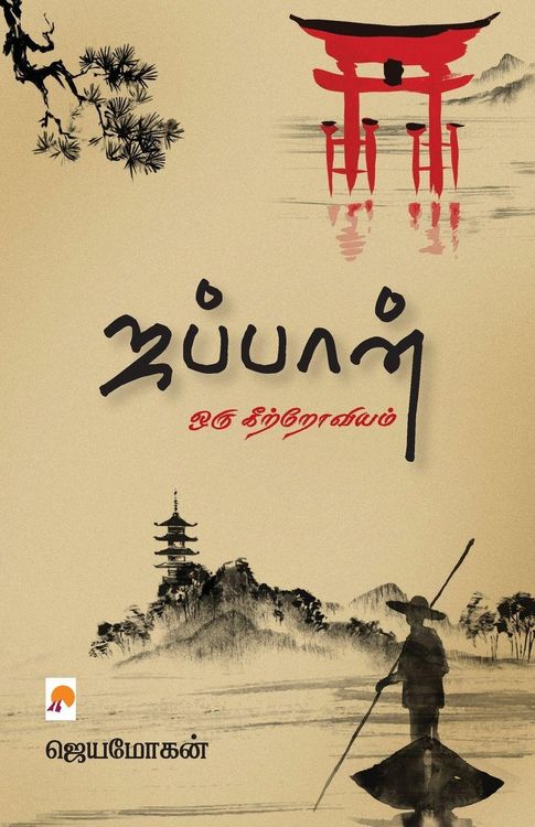 Produktbild: Japan - Oru Keetroviyam / ஜப்பான் - ஒரு கிற்றோவியம்