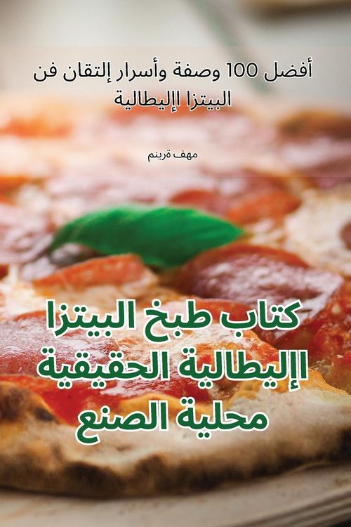 Produktbild: كتاب طبخ البيتزا الإيطالية الحقيقية محلية