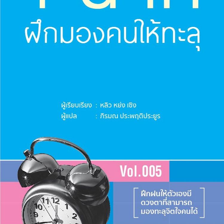 Produktbild: 1 นาที ฝึกมองคนให้ทะลุ